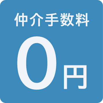 仲介手数料 0円