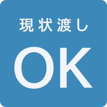 現状渡し OK