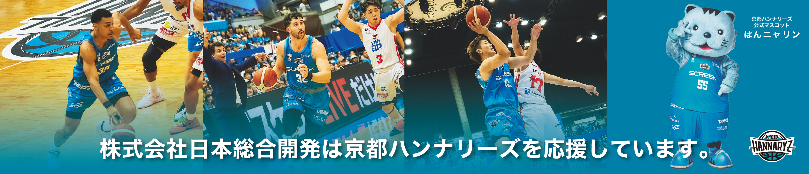 株式会社日本総合開発は京都ハンナリーズを応援しています。